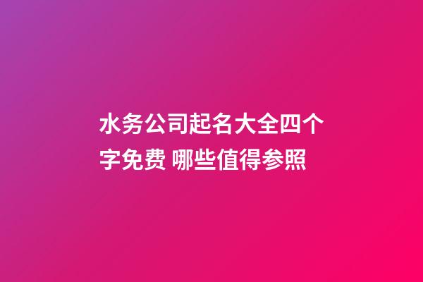 水务公司起名大全四个字免费 哪些值得参照-第1张-公司起名-玄机派